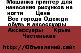 Машинка-принтер для нанесения рисунков на ногти WO › Цена ­ 1 690 - Все города Одежда, обувь и аксессуары » Аксессуары   . Крым,Чистенькая